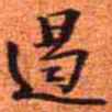 王铎遏书法图片