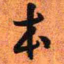 王铎本书法图片