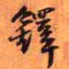 王铎铎书法图片