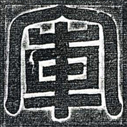軍书法图片