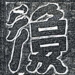 復书法图片
