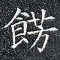 餝书法图片
