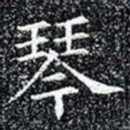 琴书法图片