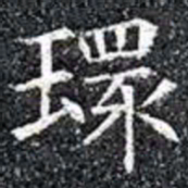 環书法图片