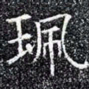 珮书法图片