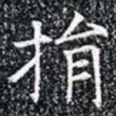捐书法图片