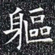 軀书法图片