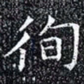 徇书法图片