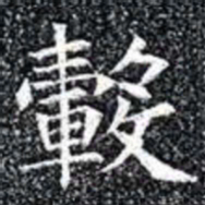 轂书法图片