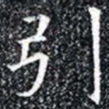 引书法图片