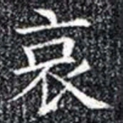 褚遂良乨书法图片