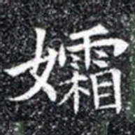 孀书法图片