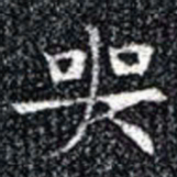 哭书法图片