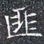 匪书法图片