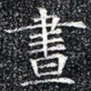 晝书法图片