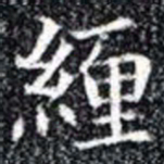 緾书法图片