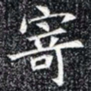 寄书法图片