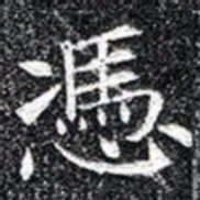 憑书法图片
