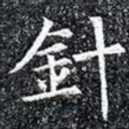 針书法图片