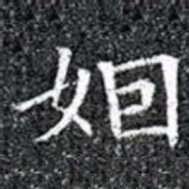 姻书法图片