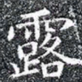 露书法图片