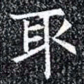取书法图片