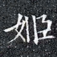 姬书法图片
