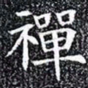 禪书法图片