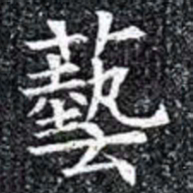 藝书法图片