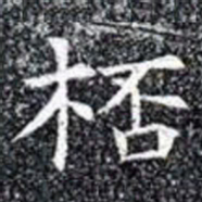 桮书法图片