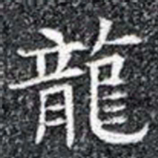 龍书法图片