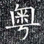 粤书法图片