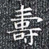 壽书法图片