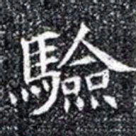 驗书法图片