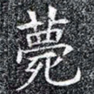 薨书法图片