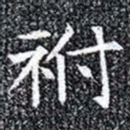 祔书法图片