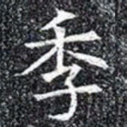 季书法图片