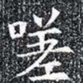 嗟书法图片