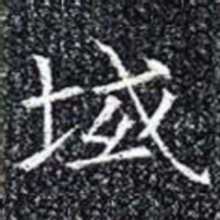 域书法图片