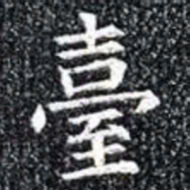 臺书法图片