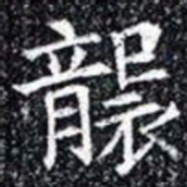 襲书法图片