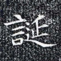 誕书法图片
