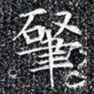 肇书法图片