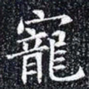 㐮书法图片
