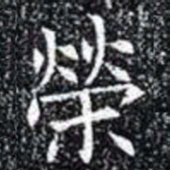 榮书法图片