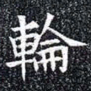 輪书法图片