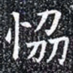 協书法图片