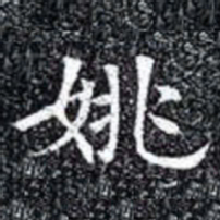 姚书法图片