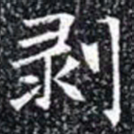 剥书法图片
