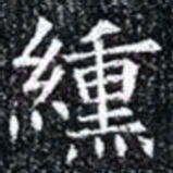 纁书法图片